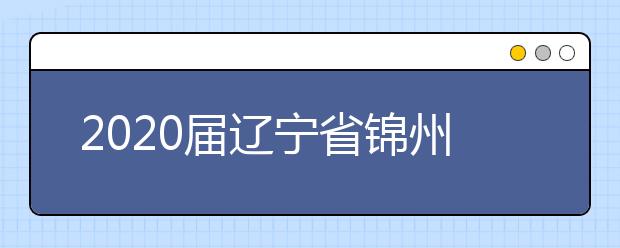 2020届辽宁省锦州市渤大附中、育明高中高三数学理科第五次模拟试题