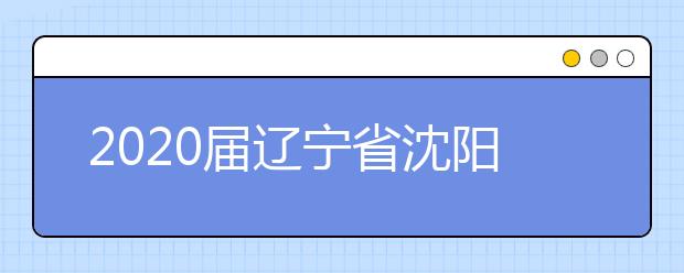 2020届辽宁省沈阳市高三语文质量测试题