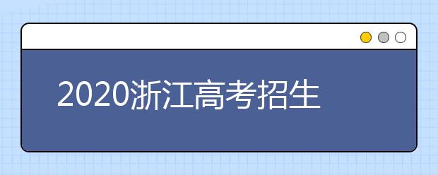 2020浙江高考招生实施意见出炉！看怎么考怎么招