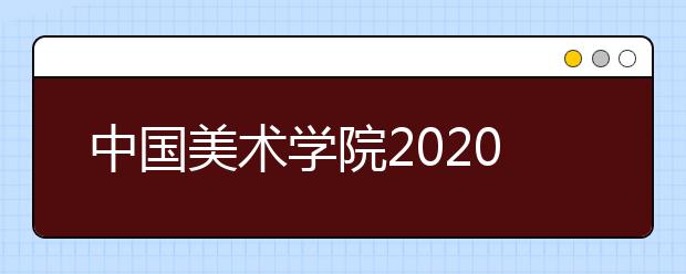 中国美术学院2020年本科招生现场校考方案调整的公告