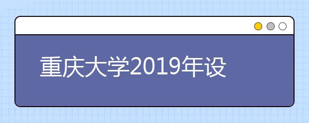 重庆大学2019年设计类录取分数线