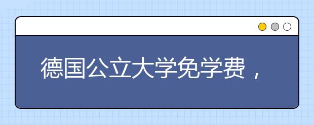 德国公立大学免学费，为何私立大学依然受学生青睐？走进UE为您解答！