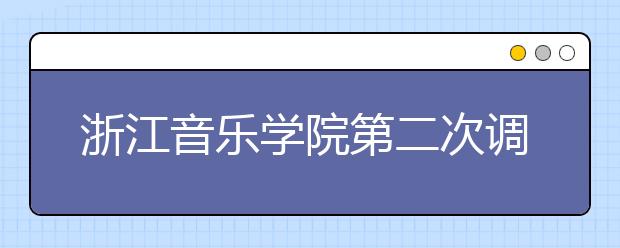 浙江音乐学院第二次调整2020年校考的通知