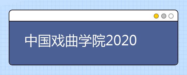 中国戏曲学院2020年京剧系专业考试二试内容与要求