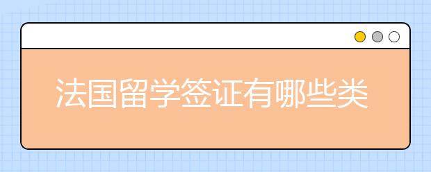法国留学签证有哪些类型？