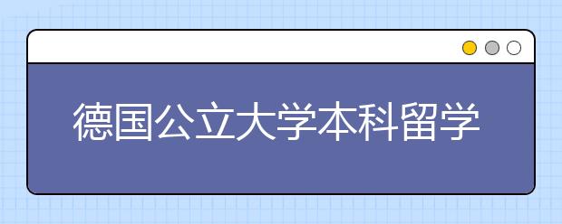 德国公立大学本科留学的申请攻略