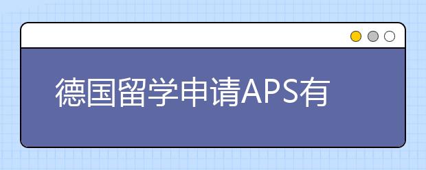 德国留学申请APS有哪些步骤？