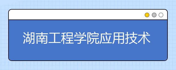 湖南工程学院应用技术学院2018年美术类本科投档线