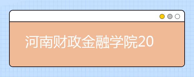 河南财政金融学院2020年河南省艺术类专业招生计划