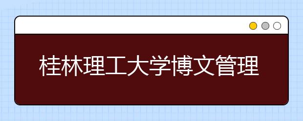 桂林理工大学博文管理学院2018年美术类本科录取线