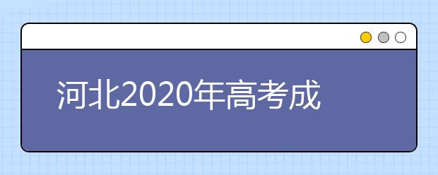 河北2020年高考成绩查询入口 怎么查询