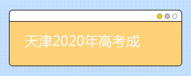 天津2020年高考成绩查询入口 怎么查询