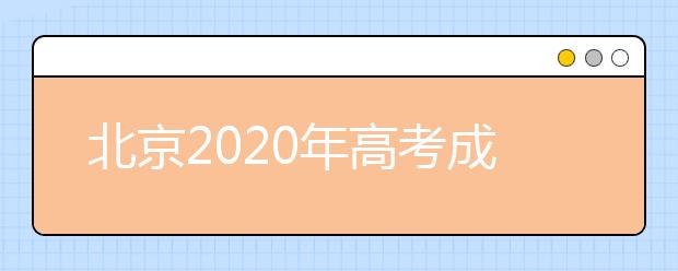 北京2020年高考成绩查询入口 怎么查询