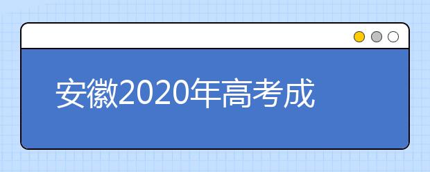 安徽2020年高考成绩查询入口 怎么查询