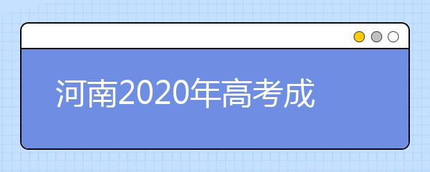 河南2020年高考成绩查询入口 怎么查询