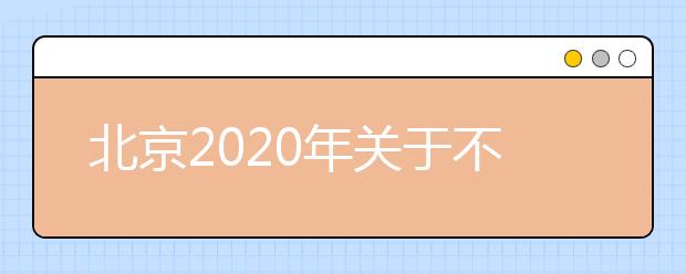 北京2020年关于不再举行全市统一高考外语口试的公告