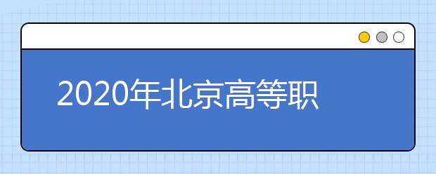 2020年北京高等职业教育自主招生实施办法