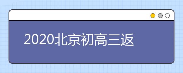 2020北京初高三返校后校外无关人员一律不准进校
