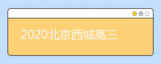 2020北京西城高三在境内师生已全部返京