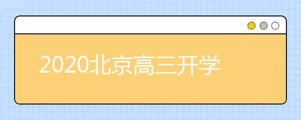 2020北京高三开学后餐具和公共空间将严格消毒