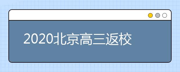 2020北京高三返校后每天要多次对学生进行体温检测