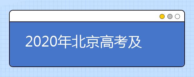 2020年北京高考及普通高中学业水平考试安排