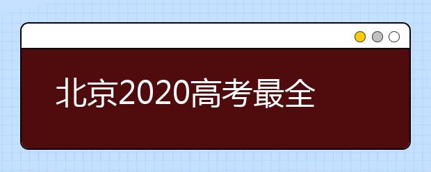 北京2020高考最全防疫政策来了