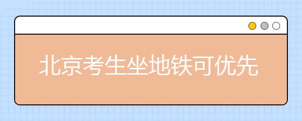 北京考生坐地铁可优先安检进站