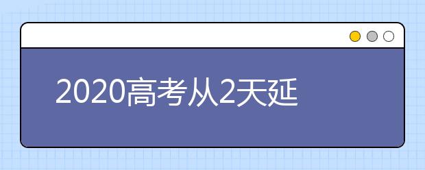 2020高考从2天延长至4天北京五区域考点集中易堵车