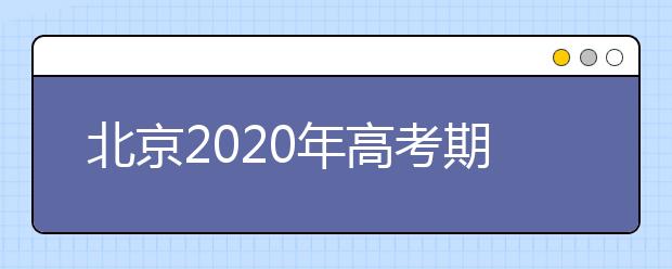 北京2020年高考期间禁止夜间产生噪声污染的施工作业