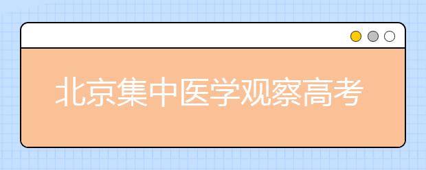 北京集中医学观察高考生专车送考