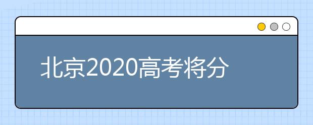 北京2020高考将分类施策全力保障考生健康