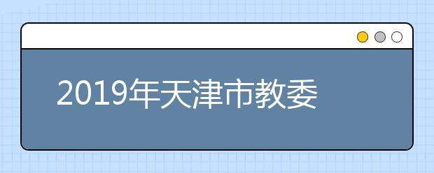 2019年天津市教委赴甘肃结对认亲推动落实扶贫工作