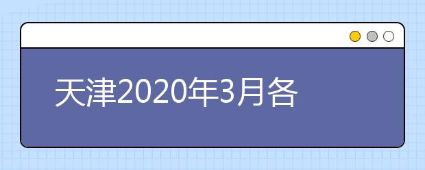 天津2020年3月各类报名考试时间推迟