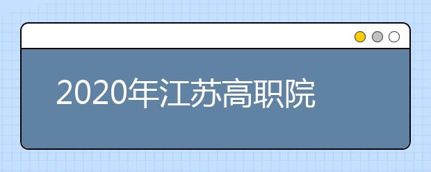 2020年江苏高职院校提前招生改革试点工作相关问答
