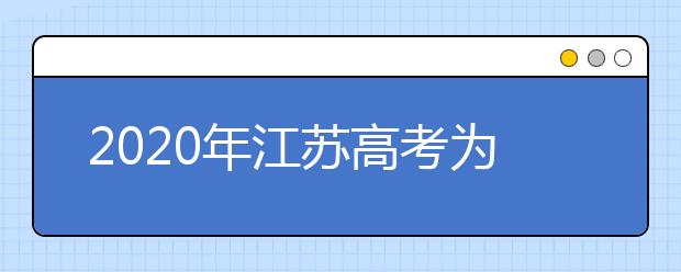 2020年江苏高考为什么要实行再选科目保障机制