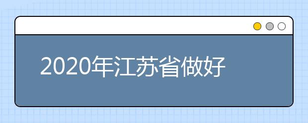 2020年江苏省做好重点高校招收农村和贫困地区学生工作的通知