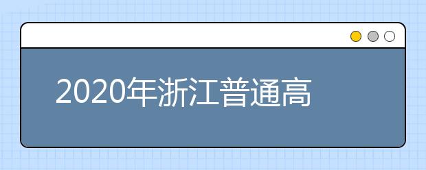 2020年浙江普通高校招生工作：对违反规定行为的处理