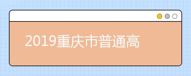 2019重庆市普通高中合格性考试说明