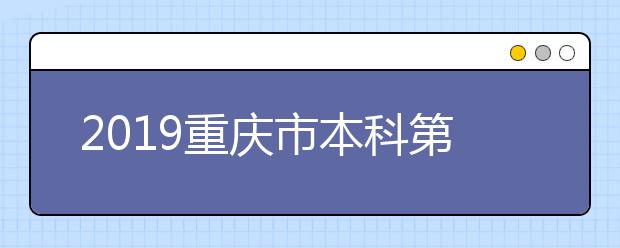 2019重庆市本科第二批次及本二批次预科录取工作结束