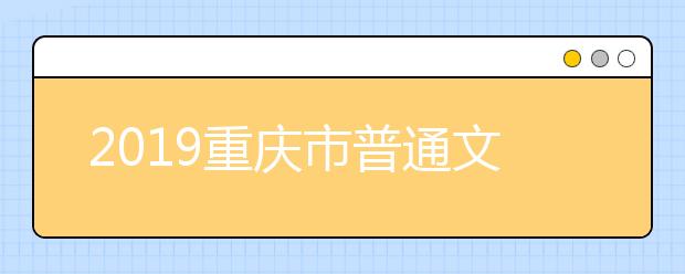 2019重庆市普通文理类本科第二批预科征集志愿明早8:30开始