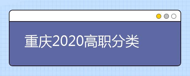 重庆2020高职分类考试招生投档录取流程