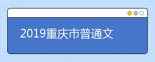 2019重庆市普通文理类本科第一批今日开始投档