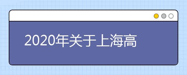 2020年关于上海高考报名政策的通知汇总