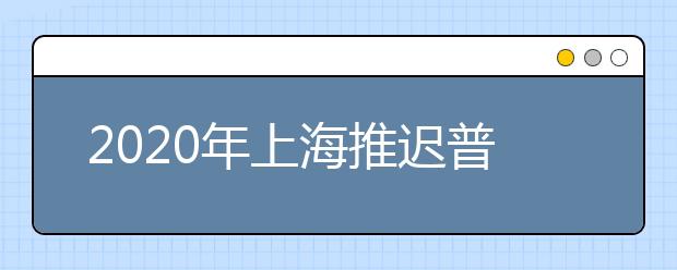2020年上海推迟普通高校考试招生体育类专业统考时间