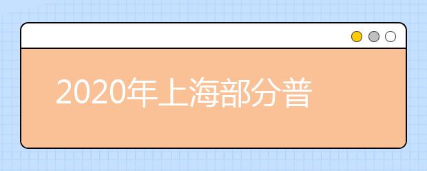 2020年上海部分普通高校专科自主招生志愿填报即将开始