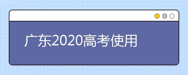 广东2020高考使用全国一卷还是二卷