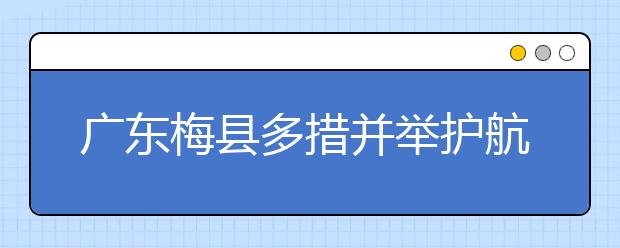 广东梅县多措并举护航2020健康高考