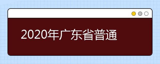 2020年广东省普通高考考生考试注意事项