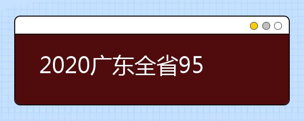 2020广东全省95%初三高三学生顺利返校